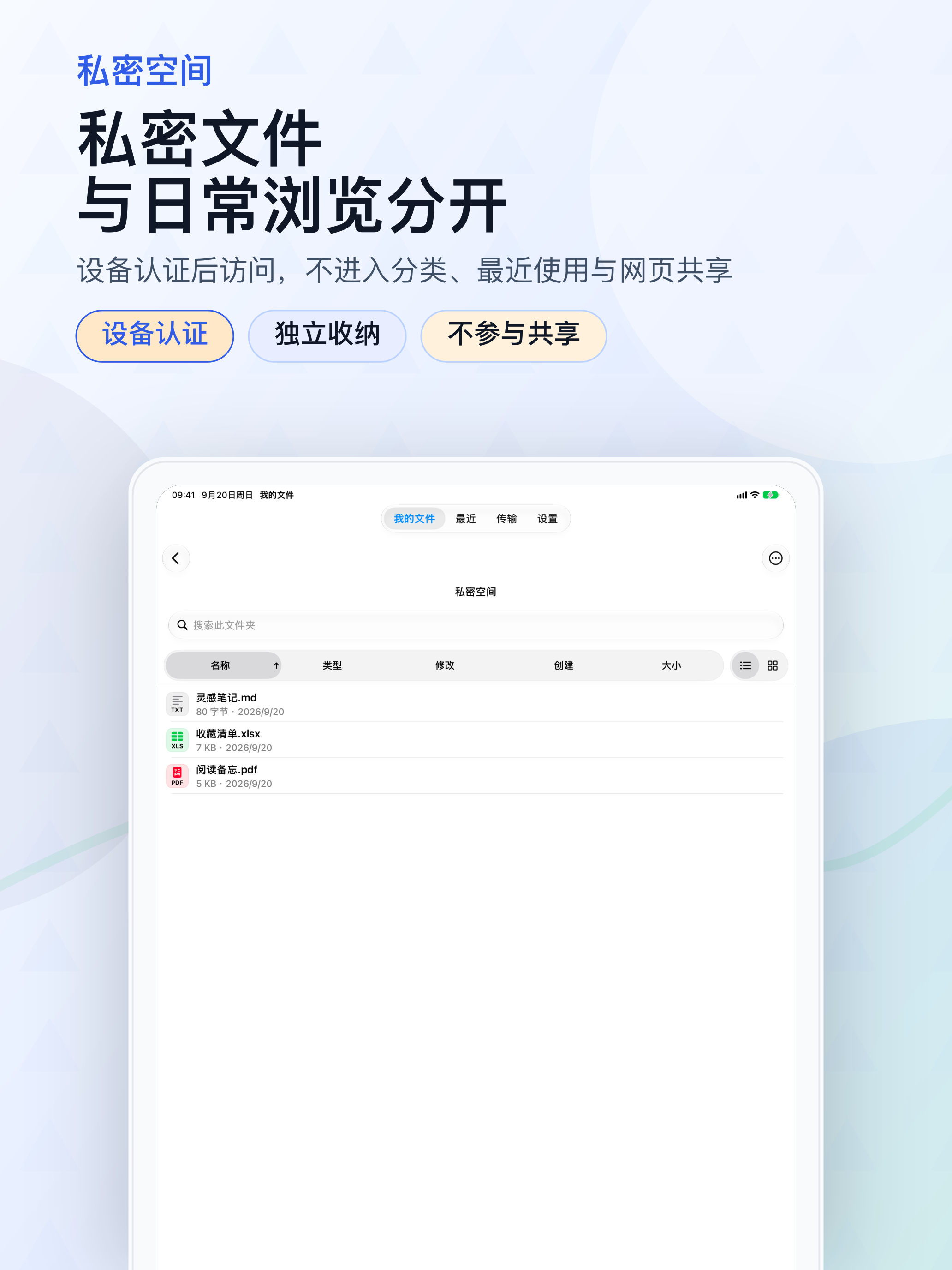 私密文件与日常浏览分开
