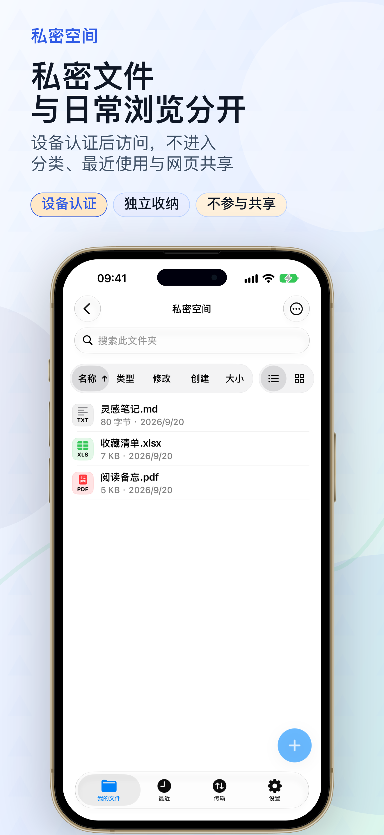 私密文件与日常浏览分开