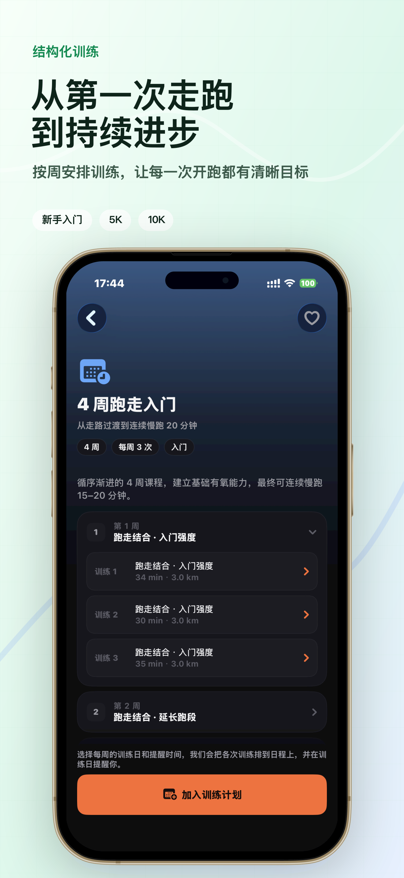 从第一次走跑到持续进步